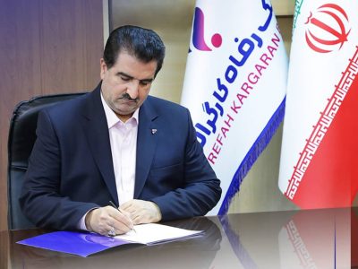 پیام مدیرعامل بانک رفاه کارگران به مناسبت فرا رسیدن هفته دفاع مقدس