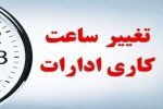 اعلام وضعیت ساعت کار بعد از ۱۵ شهریورماه
