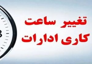 اعلام وضعیت ساعت کار  بعد از ۱۵ شهریورماه