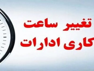 اعلام وضعیت ساعت کار  بعد از ۱۵ شهریورماه