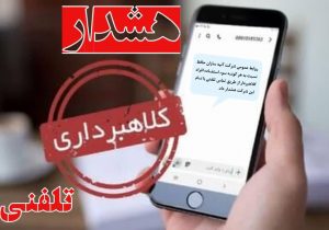 هشدار شرکت آتیه سازان حافظ در خصوص کلاهبرداری از طریق تماس تلفنی