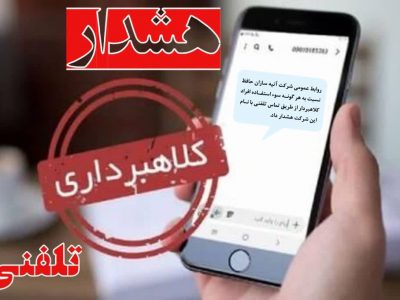 هشدار شرکت آتیه سازان حافظ در خصوص کلاهبرداری از طریق تماس تلفنی