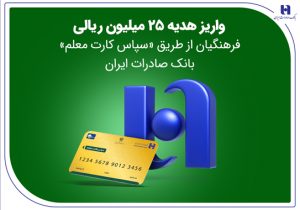 واریز هدیه ۲۵ میلیون ریالی فرهنگیان از طریق «سپاس کارت معلم» بانک صادرات ایران