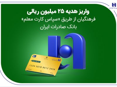 واریز هدیه ۲۵ میلیون ریالی فرهنگیان از طریق «سپاس کارت معلم» بانک صادرات ایران
