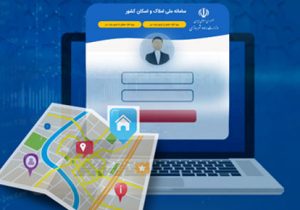 لزوم تطابق اطلاعات ثبت شده مشتریان در بانک و سامانه املاک و اسکان برای دریافت خدمات بانکی