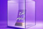۲۱۰۰ فقره تسهیلات «آساوام» پرداخت شد