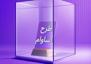 ۲۱۰۰ فقره تسهیلات «آساوام» پرداخت شد