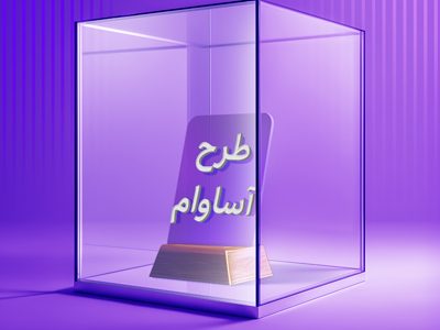۲۱۰۰ فقره تسهیلات «آساوام» پرداخت شد