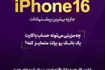 آیفون ۱۶، هدیه بانک اقتصادنوین برای ایدههای جدید