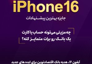 آیفون ۱۶، هدیه بانک اقتصادنوین برای ایده‌های جدید