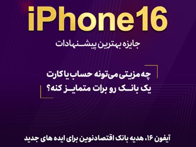 آیفون ۱۶، هدیه بانک اقتصادنوین برای ایدههای جدید