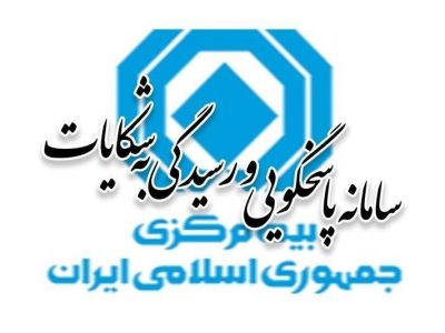 آمار شکایات بیمهای در پنجماهه نخست ۱۴۰۴ منتشر شد