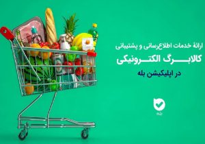 اپلیکیشن «بله»؛ همراه شهروندان در طرح کالابرگ با اطلاعرسانی و خدمات ویژه