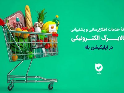 اپلیکیشن «بله»؛ همراه شهروندان در طرح کالابرگ با اطلاعرسانی و خدمات ویژه