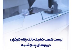 فهرست شعب کشیک بانک رفاه کارگران در روز پنجشنبه ۲۷ شهریور ماه اعلام شد