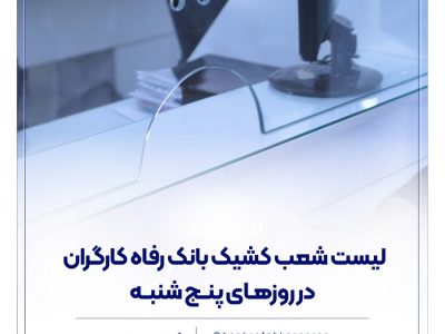 فهرست شعب کشیک بانک رفاه کارگران در روز پنجشنبه ۲۷ شهریور ماه اعلام شد