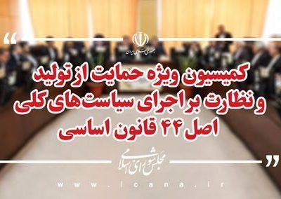 ادامه طرح تأسـیس نهاد مسـتقل تنظیم گر بخش برق بررسی می‌شود