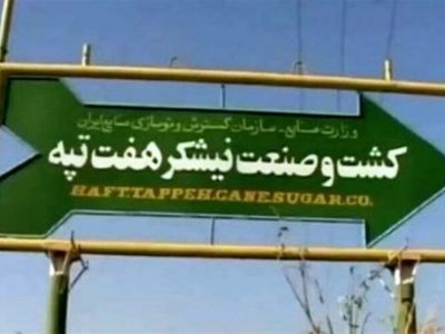 انتقال قطعی مالکیت هفت‌تپه با پیگیری‌های نماینده مردم شوش و کرخه/ فرصت یکساله بانک های ملی و صادرات برای رفع موانع تولید و ساماندهی بدهی ها