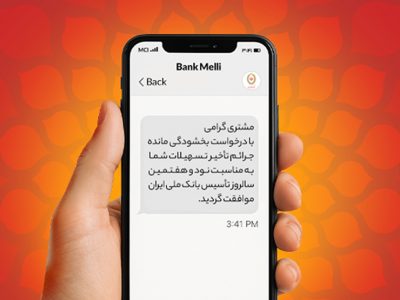 فردا آخرین فرصت بخشودگی ۱۰۰ درصدی جرایم دیرکرد در بانک ملی ایران