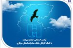 آزادی ۱۸ زندانی جرائم غیرعمد با کمک کارکنان بانک صادرات استان مرکزی