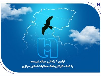 آزادی ۱۸ زندانی جرائم غیرعمد با کمک کارکنان بانک صادرات استان مرکزی
