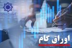 سهم اوراق گام از تامین مالی زنجیره ای تولید به ۱۰۳ همت رسید/ تامین مالی ۱۱٫۳ همتی بنگاه های اقتصادی از طریق برات الکترونیک در سال جاری ۲۹ شهریور ۱۴۰۴