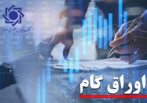 سهم اوراق گام از تامین مالی زنجیره ای تولید به ۱۰۳ همت رسید/ تامین مالی ۱۱٫۳ همتی بنگاه های اقتصادی از طریق برات الکترونیک در سال جاری  ۲۹ شهریور ۱۴۰۴