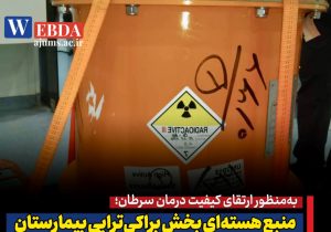 منبع هستهای بخش براکیتراپی بیمارستان گلستان اهواز بهروز شد