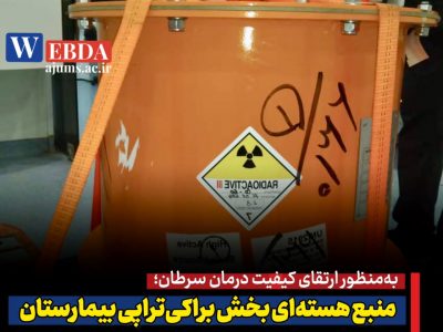 منبع هستهای بخش براکیتراپی بیمارستان گلستان اهواز بهروز شد