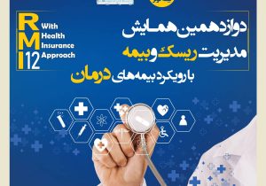 فراخوان دوازدهمین همایش مدیریت ریسک و بیمه شرکت بیمه کوثر