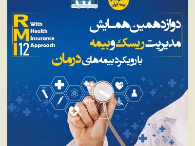 فراخوان دوازدهمین همایش مدیریت ریسک و بیمه شرکت بیمه کوثر