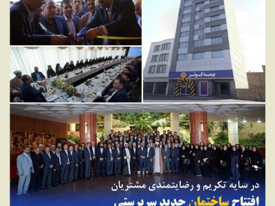افتتاح ساختمان جدید سرپرستی استان آذربایجان شرقی بیمه کوثر