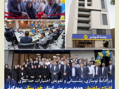 افتتاح ساختمان جدید سرپرستی استان خوزستان بیمه کوثر