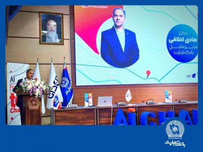 هوش مصنوعی بانک تجارت را به سازمانی هوشمند و نوآور در نظام بانکی تبدیل می کند