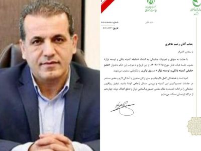 رحیم طاهری بهعنوان عضو حقیقی کمیته بانکی و توسعه بازار منصوب شد.