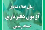 زمان اعلام نتایج آزمون دفتریاری
