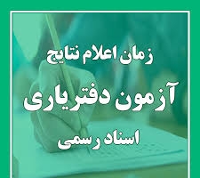 زمان اعلام نتایج آزمون دفتریاری