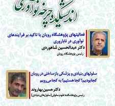 نشست تخصصی «نقشه راه پزشکی بازساختی و ناباروری» در پژوهشگاه رویان برگزار شد