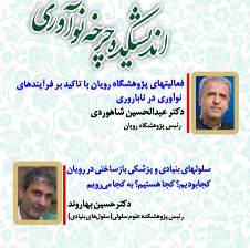 نشست تخصصی «نقشه راه پزشکی بازساختی و ناباروری» در پژوهشگاه رویان برگزار شد