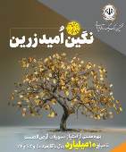بهره‌مندی از امتیاز تسهیلات قرض‌الحسنه تا ۱۰ میلیارد ریال در طرح نگین امید زرین بانک سپه