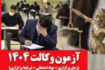 آغاز ثبتنام آزمون وکالت ۱۴۰۴ از امروز