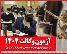 آغاز ثبتنام آزمون وکالت ۱۴۰۴ از امروز