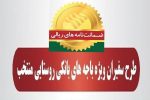 رشد ۷۹ درصدی مبلغ ضمانت‌نامه‌های صادره در باجه‌های بانکی روستایی پست بانک ایران در مرداد ماه ۱۴۰۴نسبت به مدت مشابه سال گذشته
