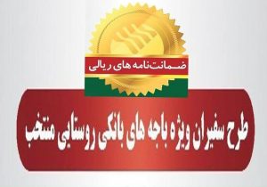 رشد ۷۹ درصدی مبلغ ضمانت‌نامه‌های صادره در باجه‌های بانکی روستایی پست بانک ایران در مرداد ماه ۱۴۰۴نسبت به مدت مشابه سال گذشته