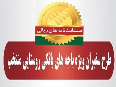 رشد ۷۹ درصدی مبلغ ضمانتنامههای صادره در باجههای بانکی روستایی پست بانک ایران در مرداد ماه ۱۴۰۴نسبت به مدت مشابه سال گذشته