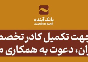 بانک‌آینده جهت تکمیل کادر تخصصی ‌خود در شهر تهران، دعوت به همکاری می‌نماید