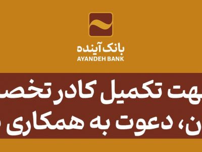 بانک‌آینده جهت تکمیل کادر تخصصی ‌خود در شهر تهران، دعوت به همکاری می‌نماید