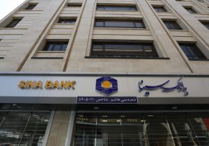 بانک سینا تا پایان مردادماه سال جاری بیش از ۸۳۸۰ میلیارد ریال وام قرض‌الحسنه پرداخت کرد
