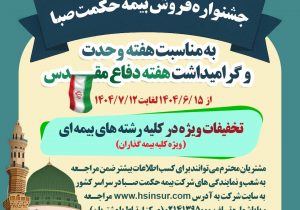 آغازجشنواره فروش بیمه حکمت صبابه مناسبت هفته وحدت وگرامیداشت هفته دفاع مقدس
