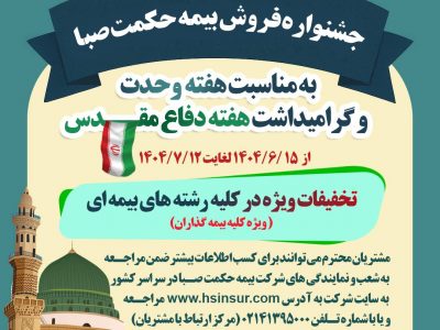 آغازجشنواره فروش بیمه حکمت صبابه مناسبت هفته وحدت وگرامیداشت هفته دفاع مقدس